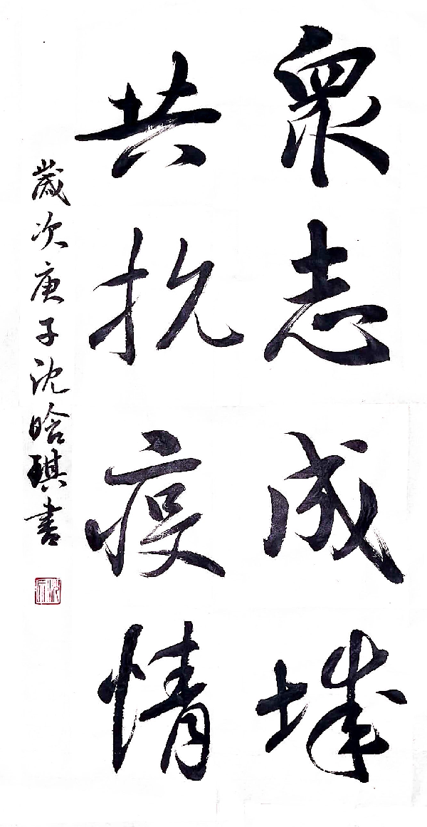 人文艺术学院成功举办"书写青春,书写担当"抗疫主题书法大赛